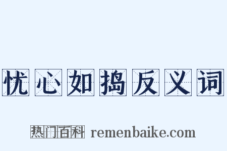 忧心如捣反义词是什么意思的图片